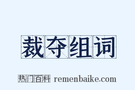 裁夺组词是什么意思的图片